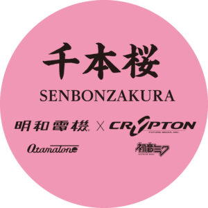 明和電機×クリプトン・フューチャー・メディアのコラボによる千本桜の動画がアップ！